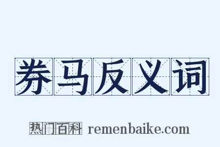 券马反义词是什么意思的图片